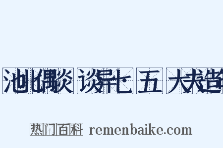 池北偶谈·谈异七·五羖大夫造句是什么意思的图片